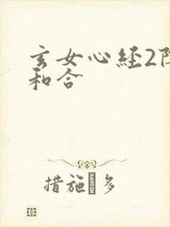 玄女心经2阴阳和合