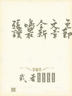 张鸣全文免费阅读最新章节更新封面