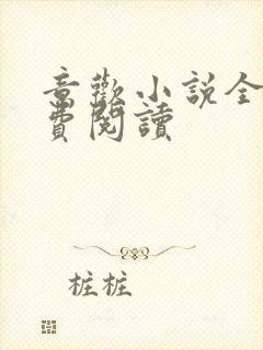 意欢小说全文免费阅读