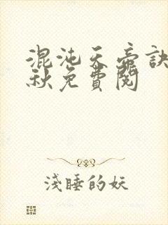 混沌天帝诀楚剑秋免费阅封面