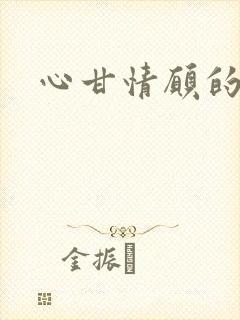 心甘情愿的雌服