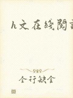 h文在线阅读