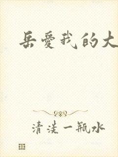 岳爱我的大宝贝