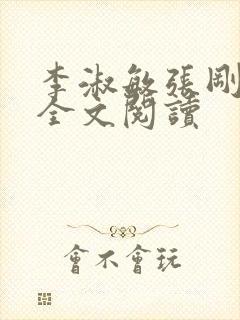 李淑敏张刚小说全文阅读