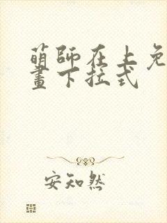 萌师在上免费漫画下拉式