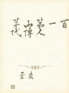 茅山第一百零八代传人