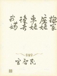 我后车座抱着妈妈去姥姥家电子书