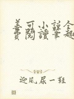 姜可小说全文免费阅读笔趣阁