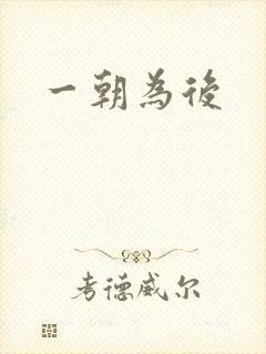 一朝为后