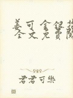 姜可 金银花露 全文免费阅读