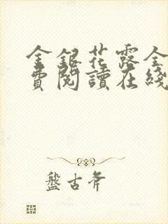 金银花露全文免费阅读在线笔趣阁