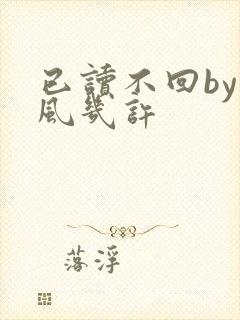 已读不回by微风几许