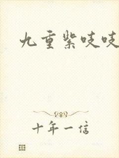 九重紫吱吱小说