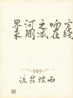 界河之吻完整版未删减在线免费观看