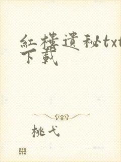 红楼遗秘txt下载