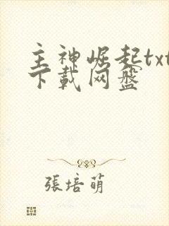 主神崛起txt下载网盘