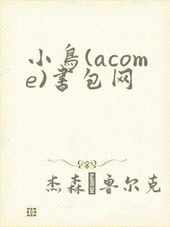小鸟(acome)书包网