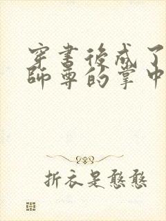 穿书后成了病娇师尊的掌中囚宠