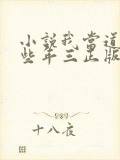 小说我当道士那些年三正版