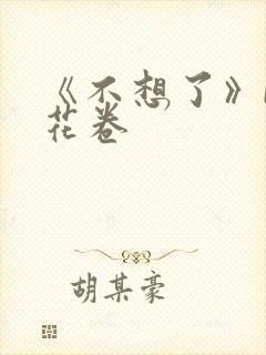 《不想了》by花卷