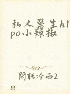 私人医生h1高po小辣椒