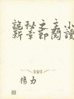 诡秘之主小说最新章节阅读