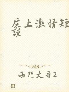 床上激情短篇小说