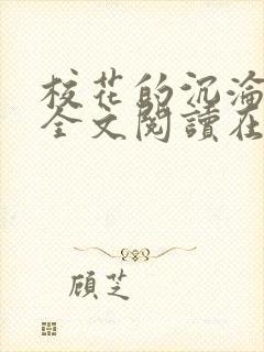 校花的沉沦小说全文阅读在线阅读无弹窗