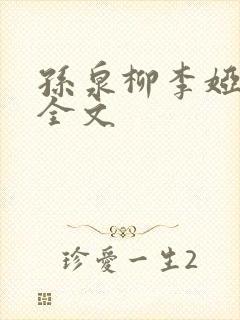 孙泉柳李娅医生全文封面