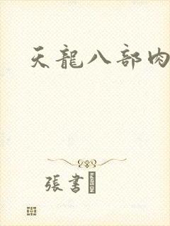 天龙八部肉集