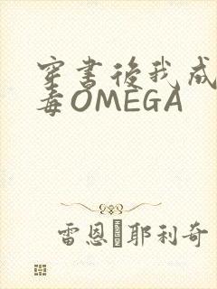穿书后我成了恶毒OMEGA
