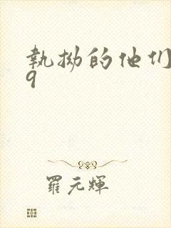 执拗的他们1v9封面