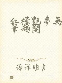 红楼艳梦无删节笔趣阁