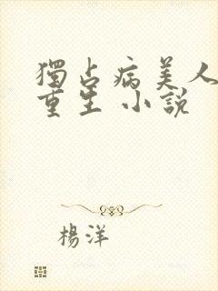 独占病美人师尊重生 小说