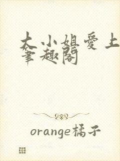 大小姐爱上gl笔趣阁