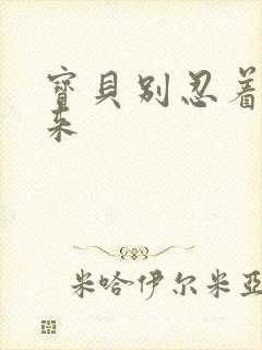 宝贝别忍着喷出来