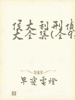 侯大利刑侦笔记大全集(全9册)免费封面