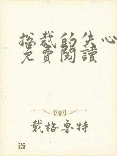 总裁的失心新娘免费阅读