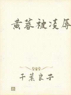 黄蓉被凌辱小说