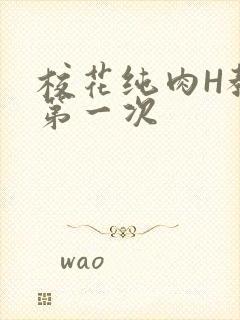 校花纯肉H教室第一次