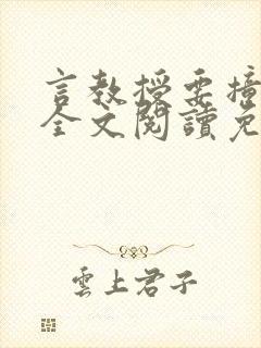 言教授要撞坏了全文阅读免费封面