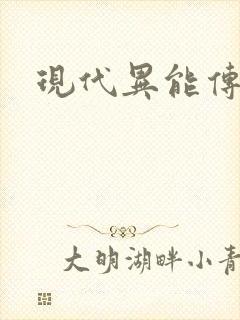 现代异能传奇封面