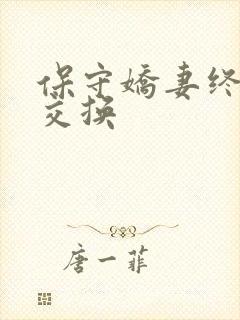 保守娇妻终于被交换