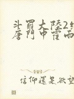 斗罗大陆2绝世唐门中霍雨浩