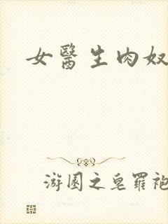 女医生肉奴隶