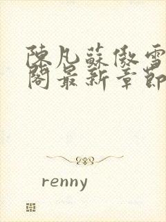 陈凡苏傲雪笔趣阁最新章节