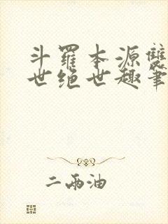 斗罗本源双生镇世绝世趣笔阁封面