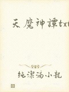 天魔神谭txt