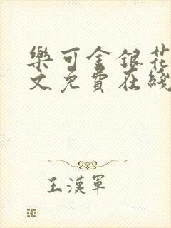 乐可金银花露全文免费在线阅读