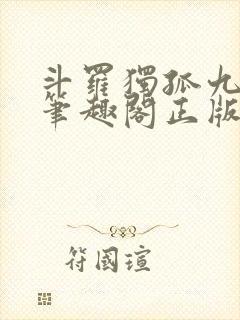 斗罗独孤九剑杀笔趣阁正版